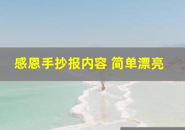 感恩手抄报内容 简单漂亮